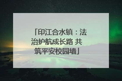 印江合水镇：法治护航成长路 共筑平安校园墙