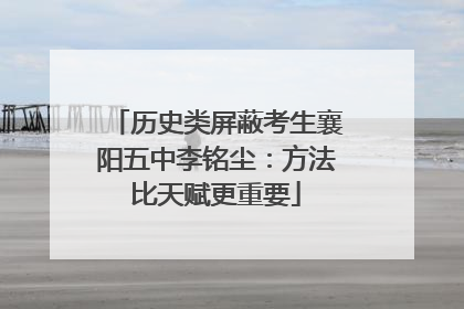 历史类屏蔽考生襄阳五中李铭尘：方法比天赋更重要