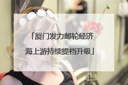 厦门发力邮轮经济 海上游持续提档升级