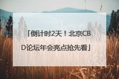 倒计时2天！北京CBD论坛年会亮点抢先看