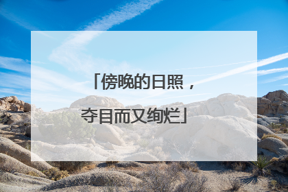 傍晚的日照，夺目而又绚烂