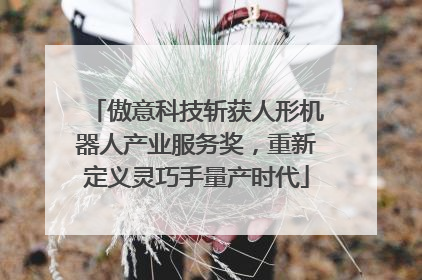 傲意科技斩获人形机器人产业服务奖，重新定义灵巧手量产时代