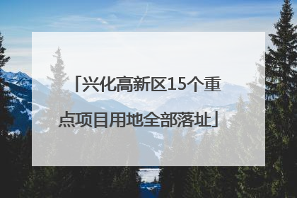 兴化高新区15个重点项目用地全部落址