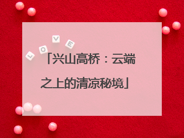 兴山高桥:云端之上的清凉秘境