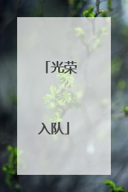 光荣入队