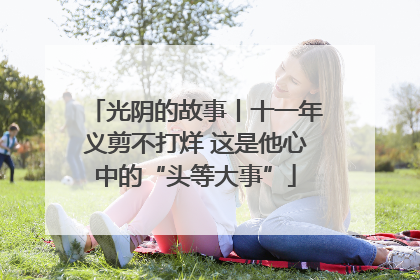 光阴的故事丨十一年义剪不打烊 这是他心中的“头等大事”