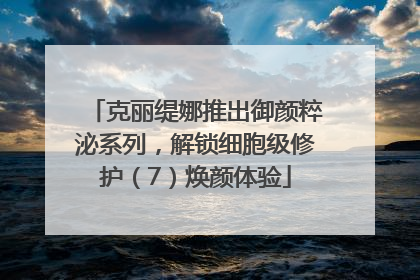 克丽缇娜推出御颜粹泌系列，解锁细胞级修护（7）焕颜体验