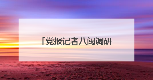 党报记者八闽调研行｜匠心深处有春雷！看福建工艺美术如何创新表达