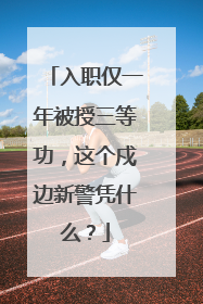 入职仅一年被授三等功，这个戍边新警凭什么？