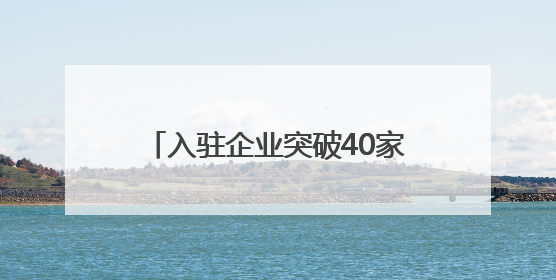 入驻企业突破40家，和平大厦焕新归来