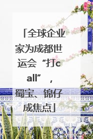 全球企业家为成都世运会“打call”，蜀宝、锦仔成焦点