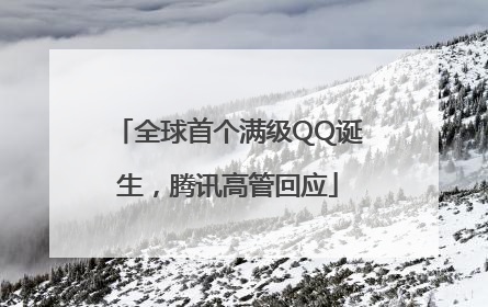 全球首个满级QQ诞生，腾讯高管回应