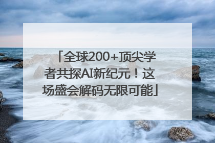 全球200+顶尖学者共探AI新纪元！这场盛会解码无限可能