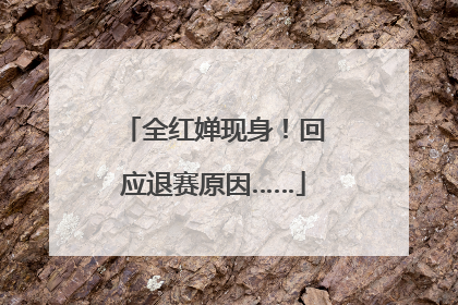 全红婵现身！回应退赛原因……