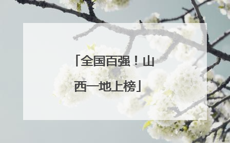 全国百强！山西一地上榜