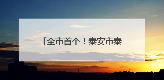 全市首个！泰安市泰山区这个村生育二孩奖2万、三孩奖3万