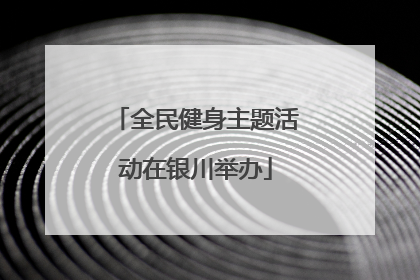 全民健身主题活动在银川举办