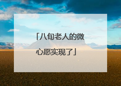 八旬老人的微心愿实现了