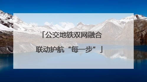 公交地铁双网融合 联动护航“每一步”