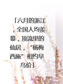 六月的浙江，全国人均羡慕，顶流里的仙居，“杨梅西施”相约早鸟价