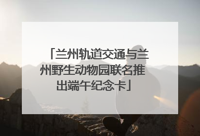 兰州轨道交通与兰州野生动物园联名推出端午纪念卡