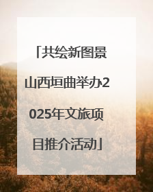 共绘新图景 山西垣曲举办2025年文旅项目推介活动