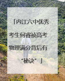 内江六中优秀考生何睿祯高考物理满分背后有“秘诀”