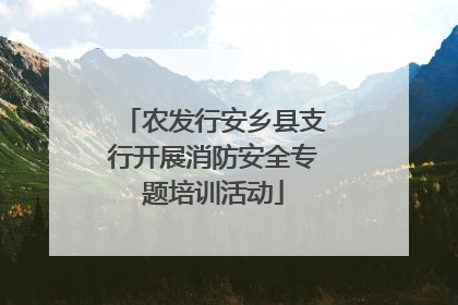 农发行安乡县支行开展消防安全专题培训活动
