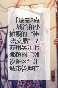 凌晨2点，城管和小摊贩的“秘密交易”？苏州吴江七都镇的“潮汐摊区”让城市管理有了人情味