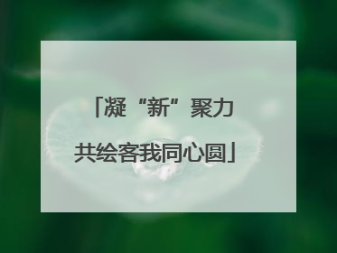 凝“新”聚力 共绘客我同心圆