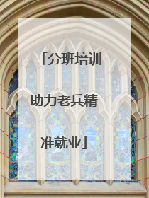 分班培训助力老兵精准就业