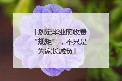 划定毕业照收费“规矩”，不只是为家长减负
