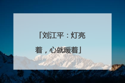 刘江平：灯亮着，心就暖着