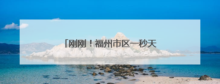 刚刚！福州市区一秒天黑！多地发布预警！