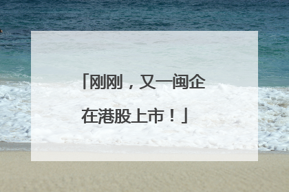 刚刚，又一闽企在港股上市！