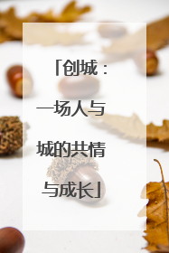 创城：一场人与城的共情与成长