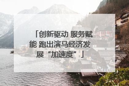 创新驱动 服务赋能 跑出演马经济发展“加速度”