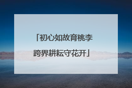 初心如故育桃李 跨界耕耘守花开