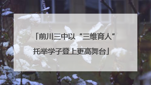 前川三中以“三维育人”托举学子登上更高舞台