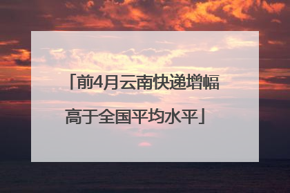 前4月云南快递增幅高于全国平均水平