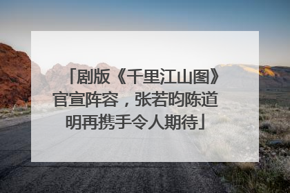 剧版《千里江山图》官宣阵容，张若昀陈道明再携手令人期待