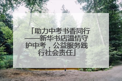 助力中考书香同行——新华书店温情守护中考，公益服务践行社会责任