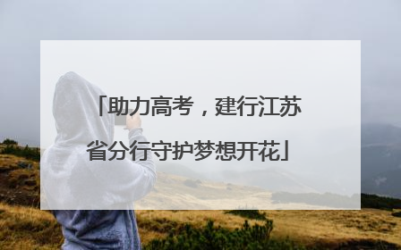 助力高考，建行江苏省分行守护梦想开花