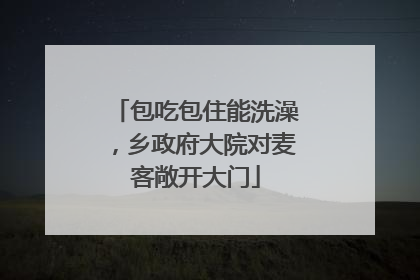 包吃包住能洗澡，乡政府大院对麦客敞开大门