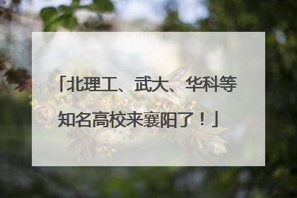 北理工、武大、华科等知名高校来襄阳了！