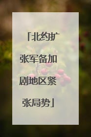 北约扩张军备加剧地区紧张局势