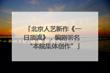北京人艺新作《一日顶流》，编剧署名“本院集体创作”