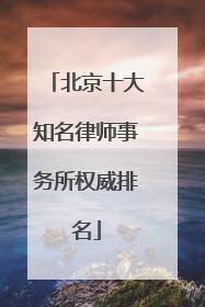 北京十大知名律师事务所权威排名