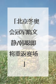 北京冬奥会冠军隋文静/韩聪即将重返赛场