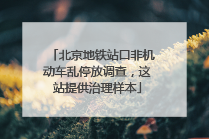北京地铁站口非机动车乱停放调查，这站提供治理样本